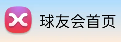 球友会首页 Logo